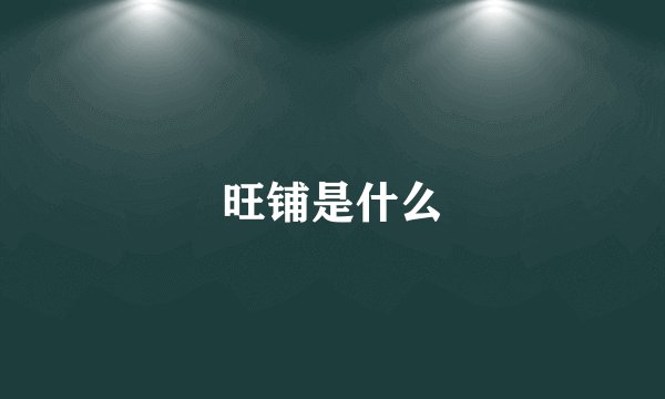 旺铺是什么