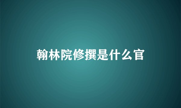 翰林院修撰是什么官