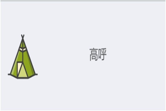 高呼的意思