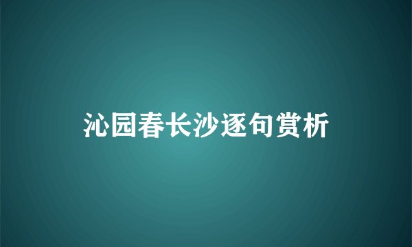 沁园春长沙逐句赏析