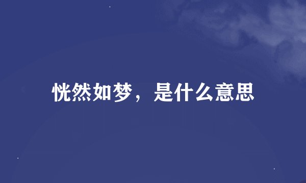 恍然如梦，是什么意思