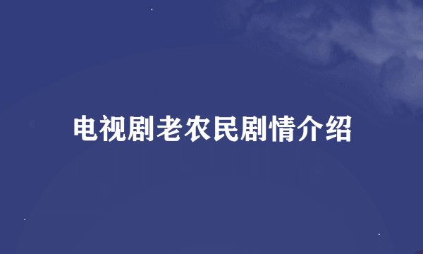 电视剧老农民剧情介绍