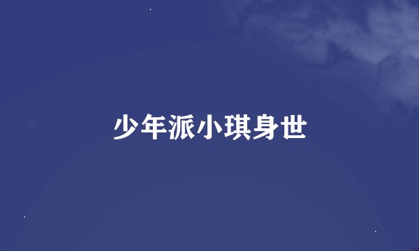 少年派小琪身世