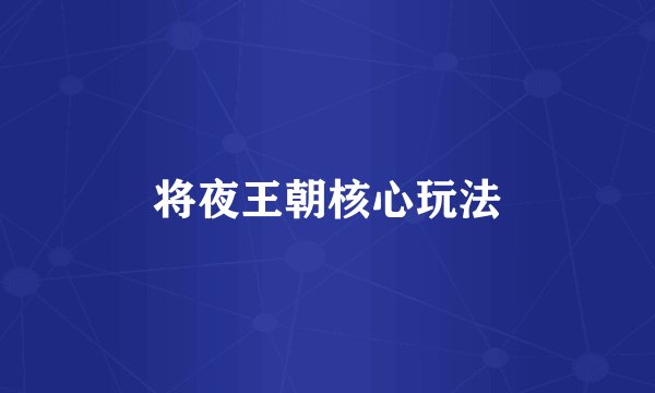 将夜王朝核心玩法