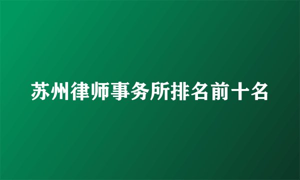 苏州律师事务所排名前十名