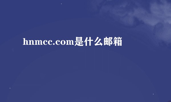 hnmcc.com是什么邮箱
