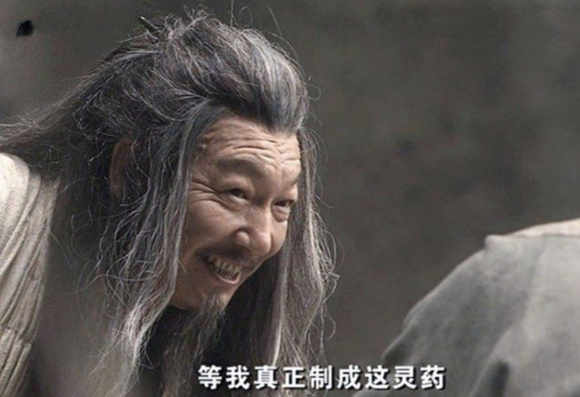 《神话》中崔文子制作了长生不老药，咋自己不吃一颗呢？