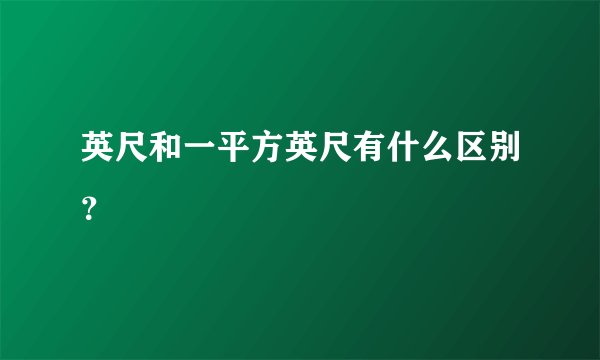英尺和一平方英尺有什么区别？