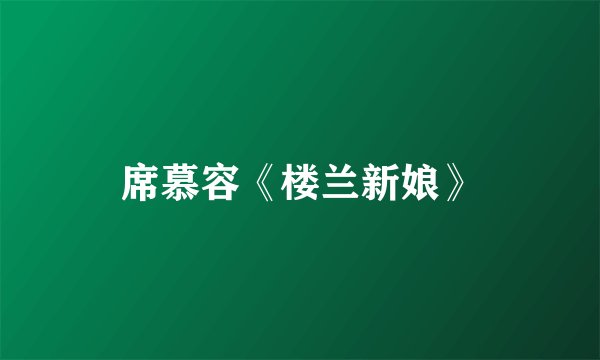席慕容《楼兰新娘》