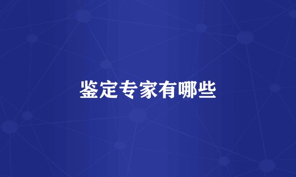鉴定专家有哪些