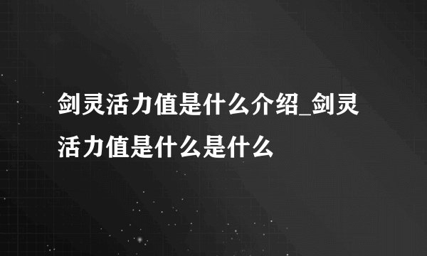 剑灵活力值是什么介绍_剑灵活力值是什么是什么