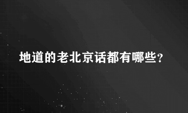 地道的老北京话都有哪些？
