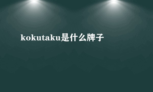 kokutaku是什么牌子
