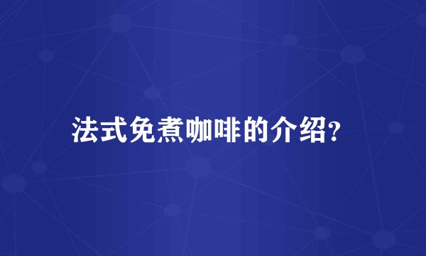 法式免煮咖啡的介绍？