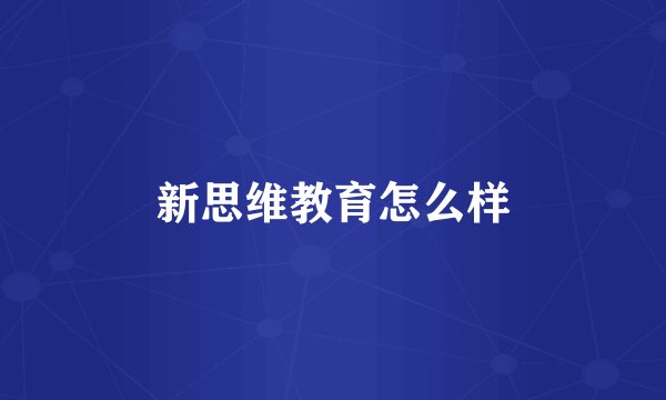 新思维教育怎么样