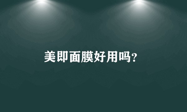 美即面膜好用吗?