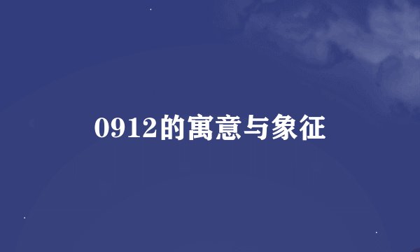 0912的寓意与象征