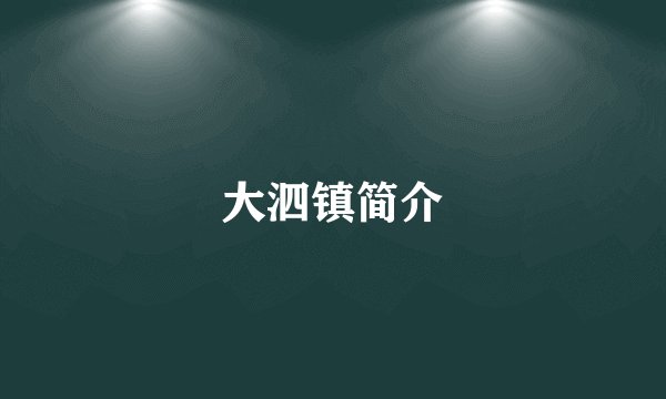 大泗镇简介