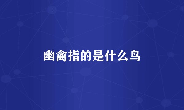 幽禽指的是什么鸟