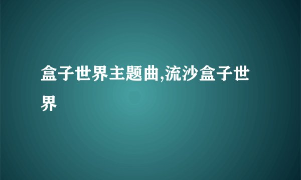 盒子世界主题曲,流沙盒子世界