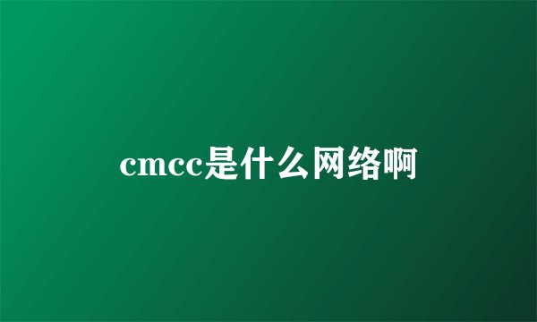 cmcc是什么网络啊