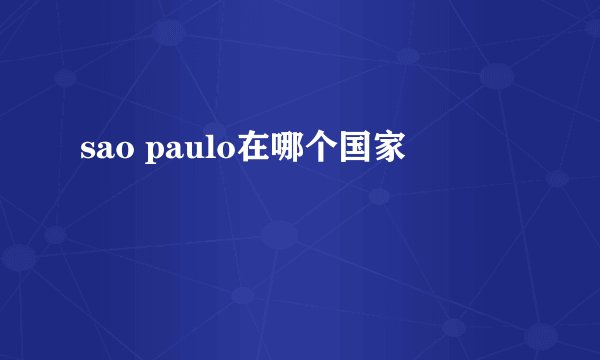sao paulo在哪个国家