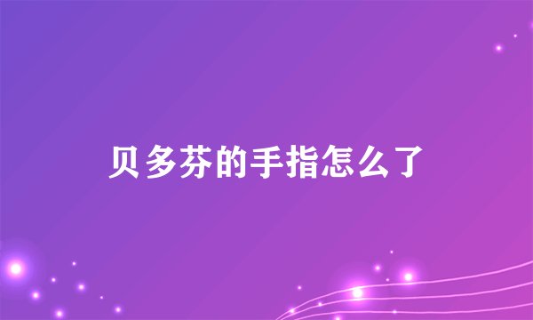 贝多芬的手指怎么了