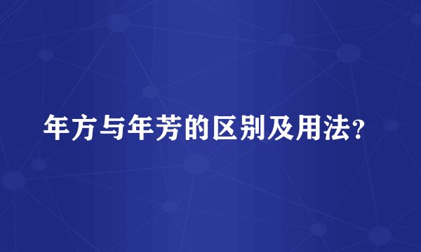 年方与年芳的区别及用法?