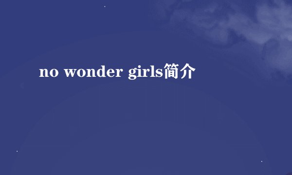 no wonder girls简介