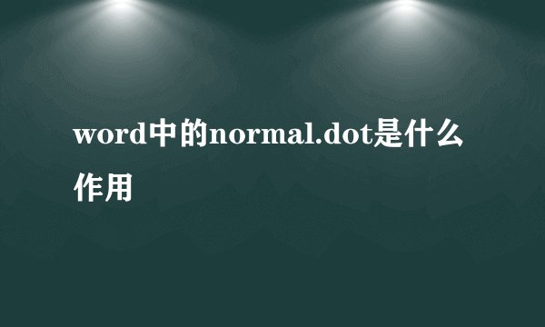 word中的normal.dot是什么作用