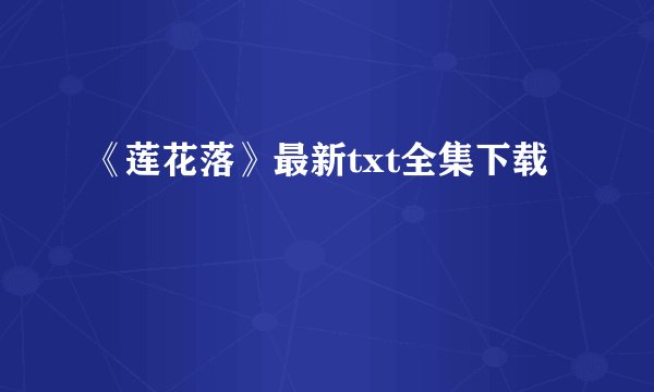 《莲花落》最新txt全集下载