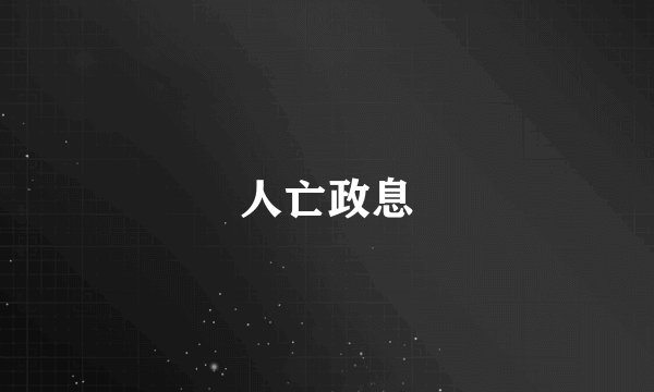 人亡政息