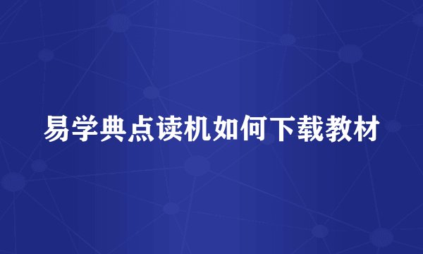 易学典点读机如何下载教材