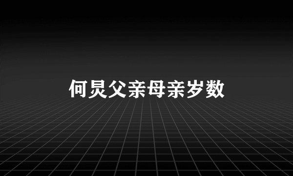 何炅父亲母亲岁数