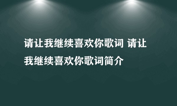 请让我继续喜欢你歌词 请让我继续喜欢你歌词简介
