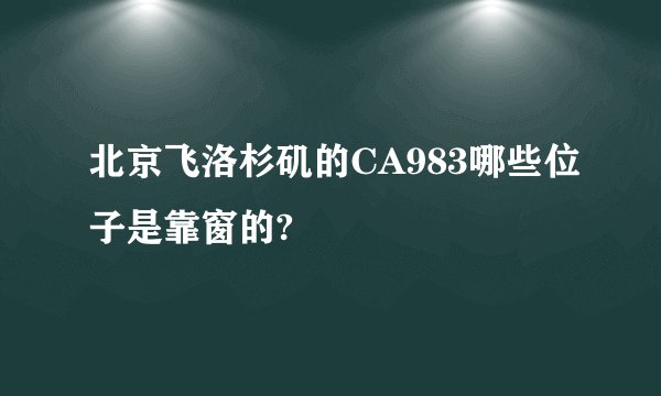 北京飞洛杉矶的CA983哪些位子是靠窗的?