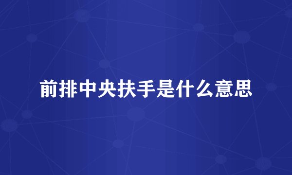 前排中央扶手是什么意思