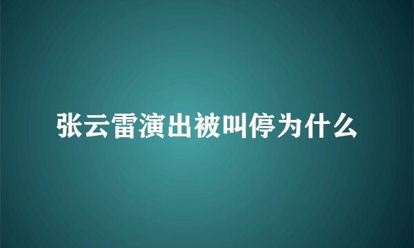 张云雷演出被叫停为什么