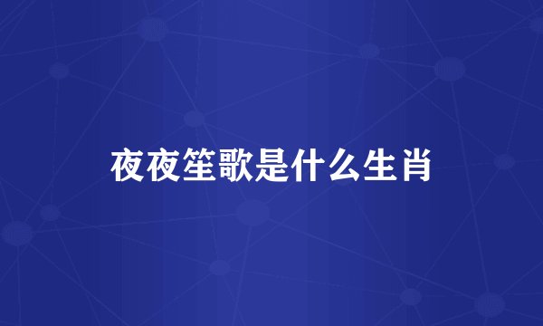 夜夜笙歌是什么生肖