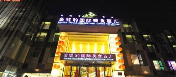 北京金钱豹婚宴预订攻略（全部五家分店）