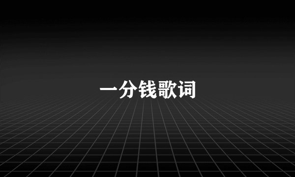 一分钱歌词