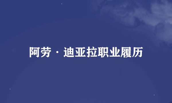 阿劳·迪亚拉职业履历