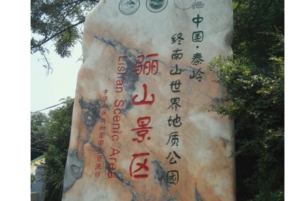 骊山读二声还是四声