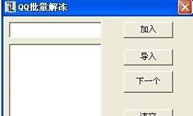 批量解除qq登陆限制