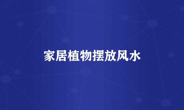 家居植物摆放风水