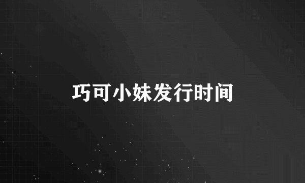 巧可小妹发行时间