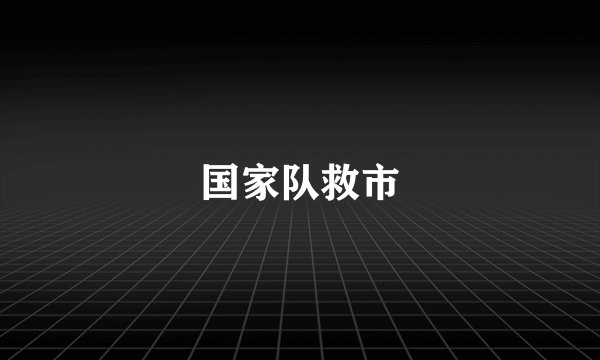 国家队救市