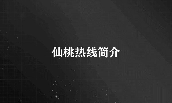 仙桃热线简介