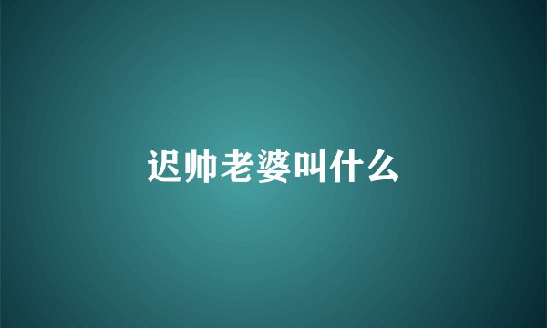 迟帅老婆叫什么