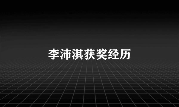 李沛淇获奖经历